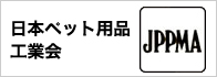 日本ペット用品工業会